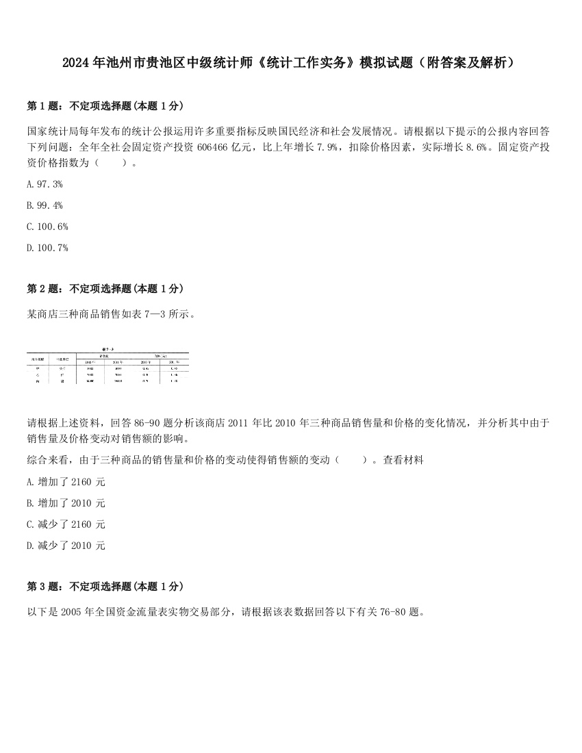 2024年池州市贵池区中级统计师《统计工作实务》模拟试题（附答案及解析）