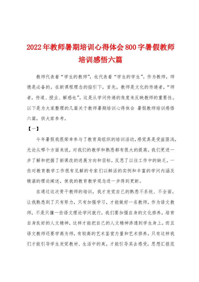 2022年教师暑期培训心得体会800字暑假教师培训感悟六篇