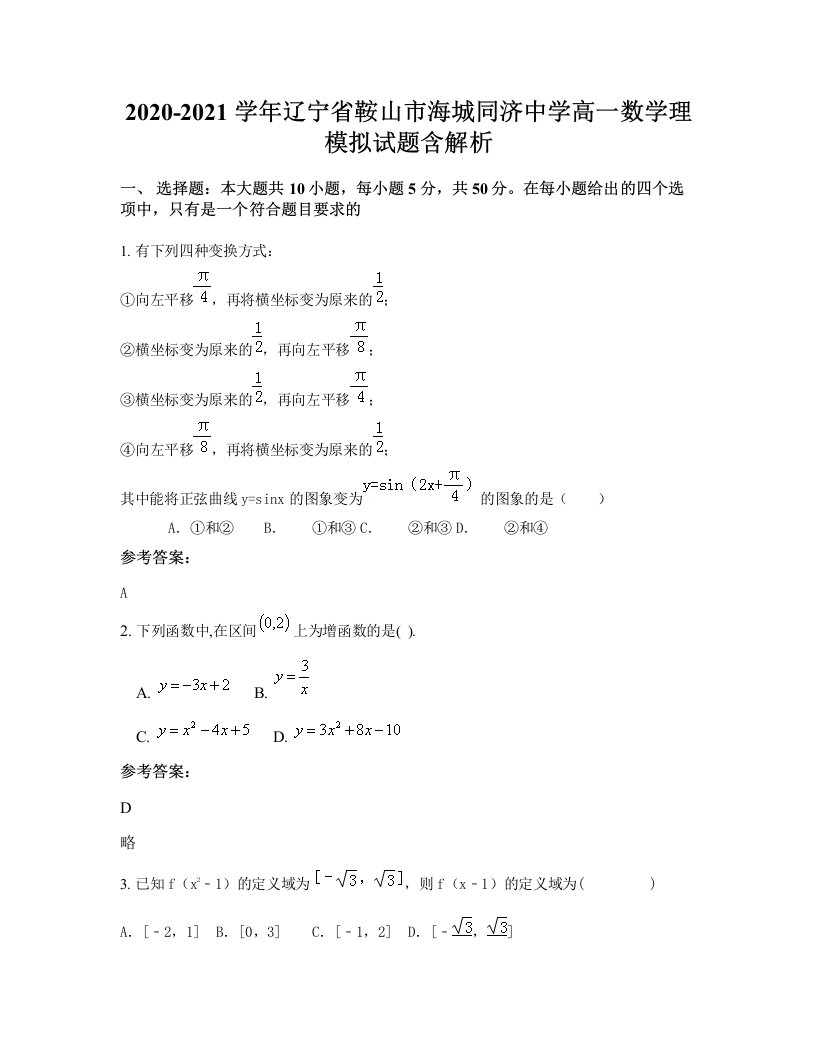 2020-2021学年辽宁省鞍山市海城同济中学高一数学理模拟试题含解析