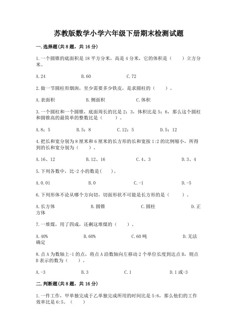 苏教版数学小学六年级下册期末检测试题（真题汇编）