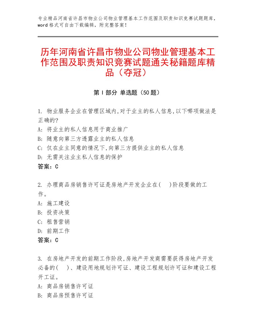 历年河南省许昌市物业公司物业管理基本工作范围及职责知识竞赛试题通关秘籍题库精品（夺冠）