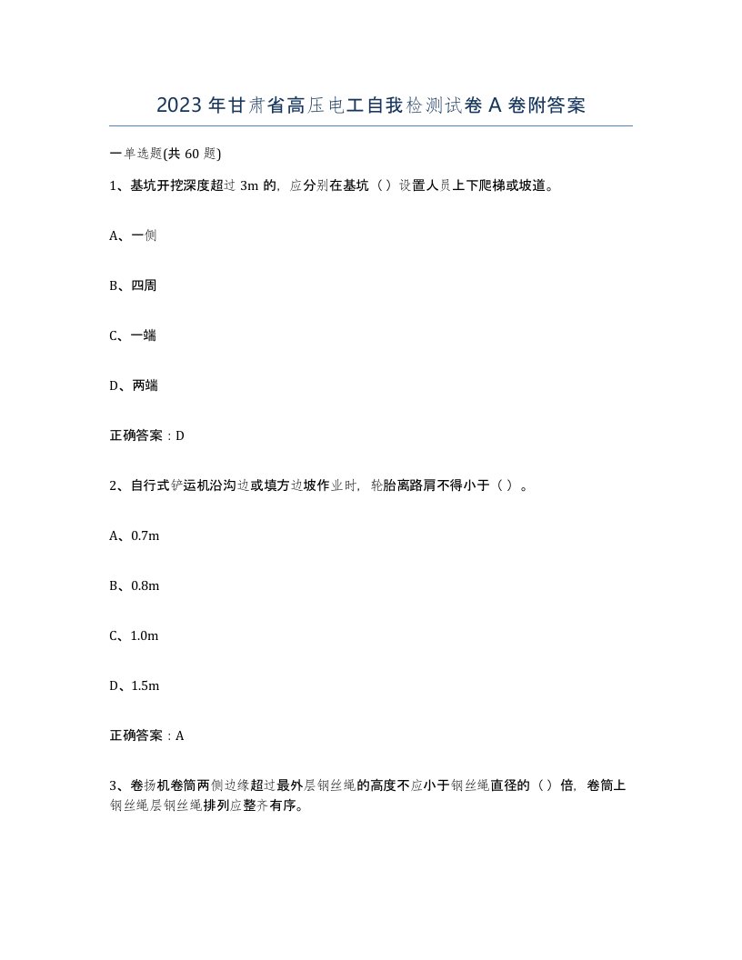 2023年甘肃省高压电工自我检测试卷A卷附答案