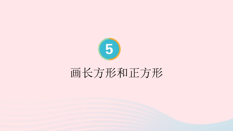 2023四年级数学上册5平行四边形和梯形第4课时画长方形和正方形配套课件新人教版