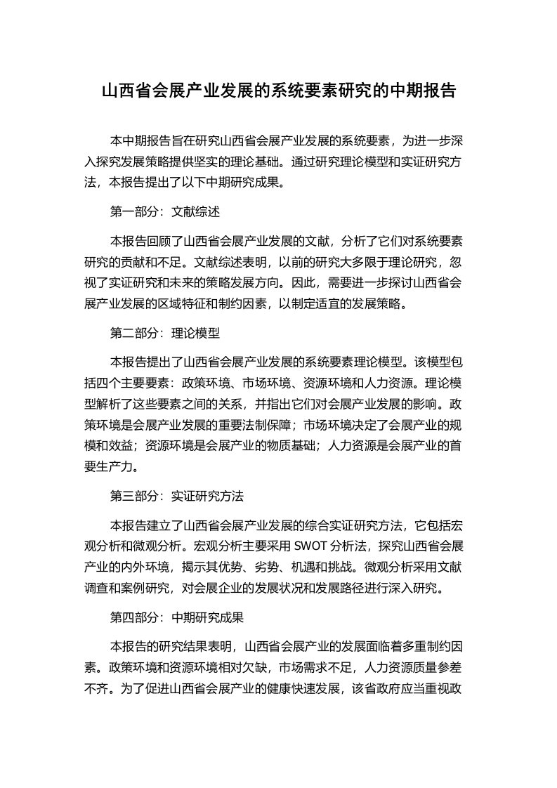 山西省会展产业发展的系统要素研究的中期报告