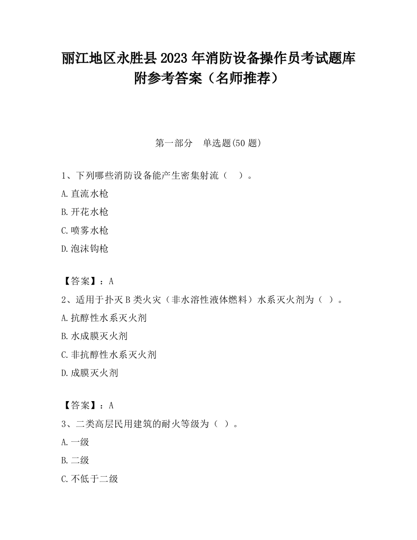 丽江地区永胜县2023年消防设备操作员考试题库附参考答案（名师推荐）