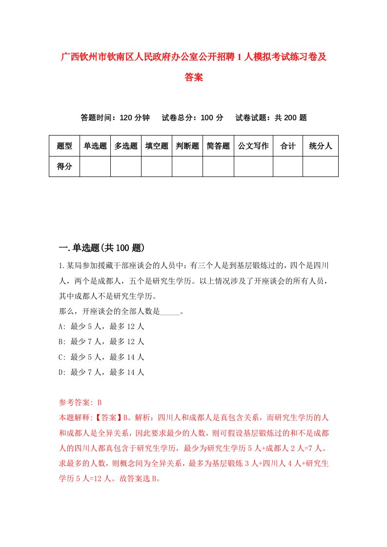 广西钦州市钦南区人民政府办公室公开招聘1人模拟考试练习卷及答案第6套