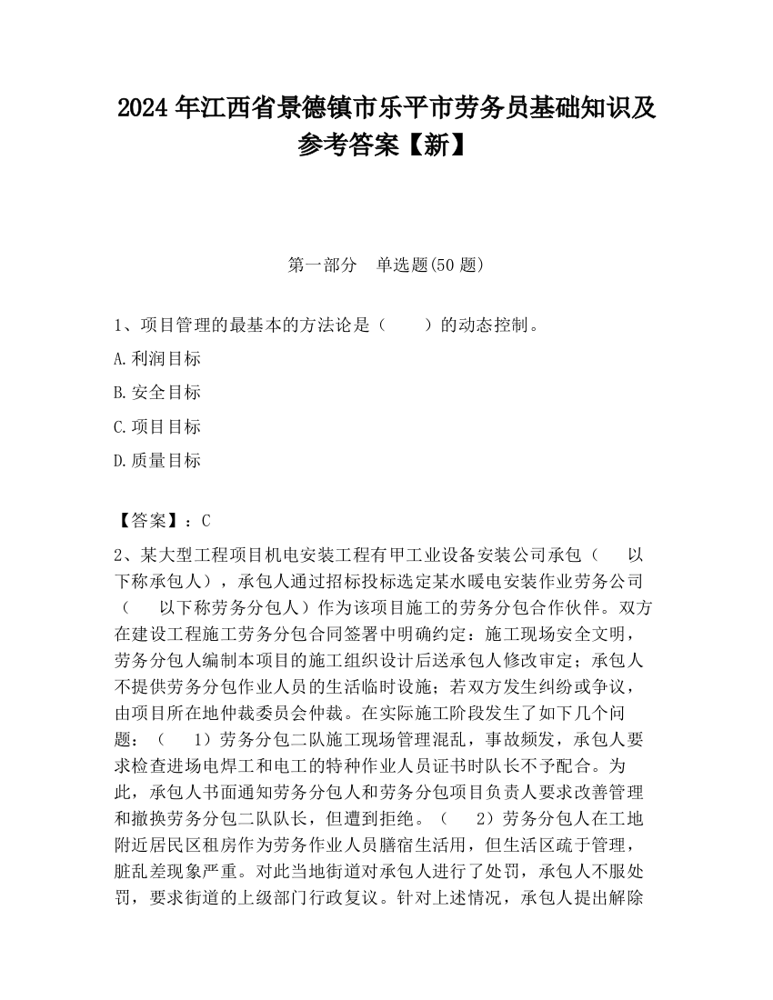 2024年江西省景德镇市乐平市劳务员基础知识及参考答案【新】