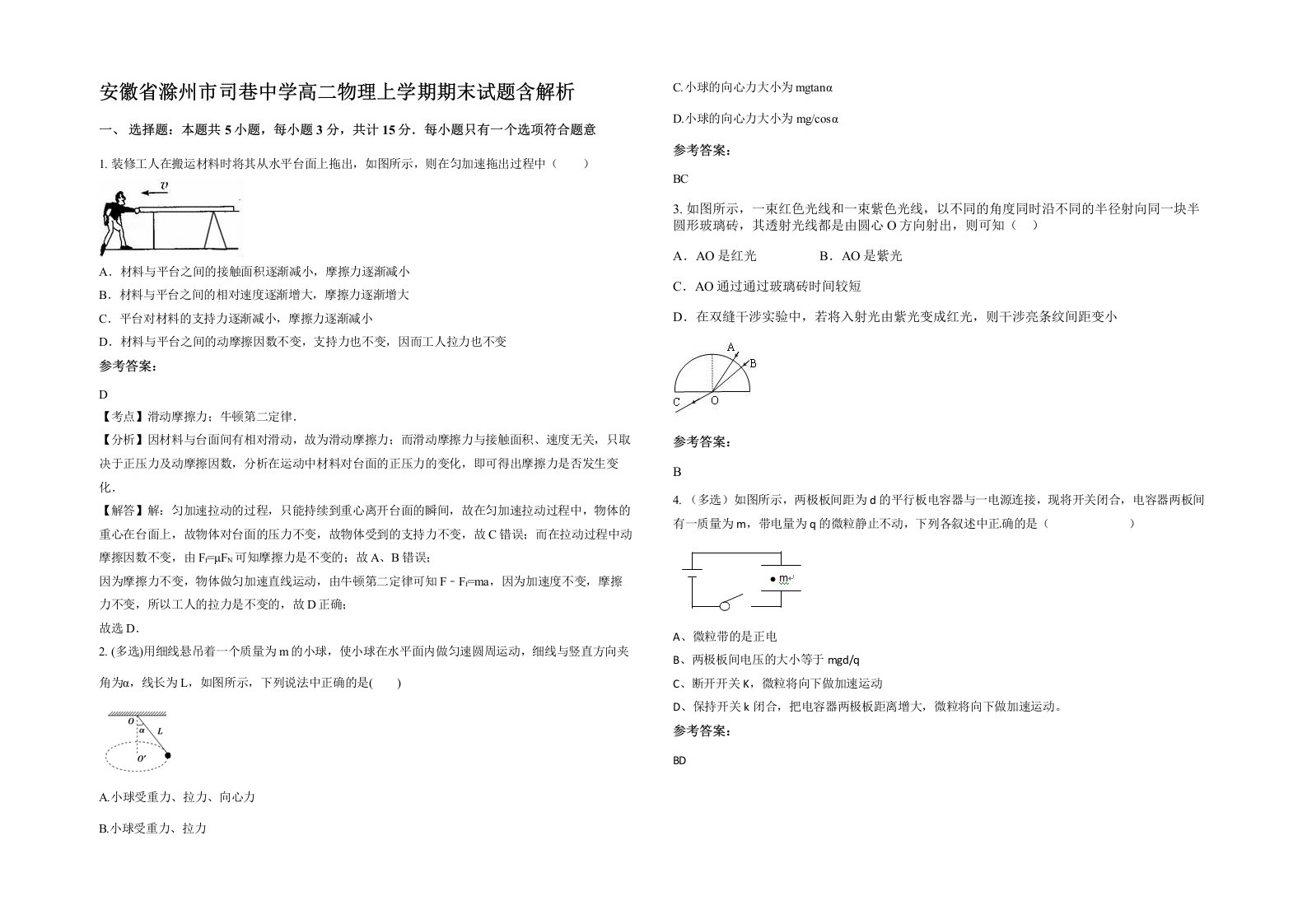 安徽省滁州市司巷中学高二物理上学期期末试题含解析