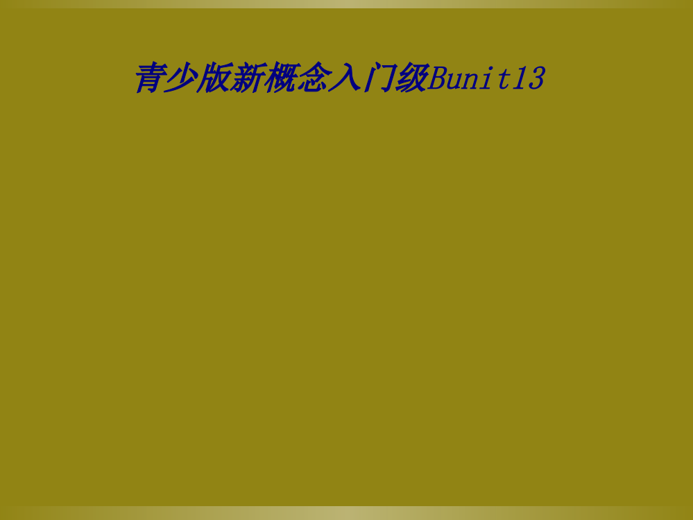 青少版新概念入门级Bunit13专题培训课件