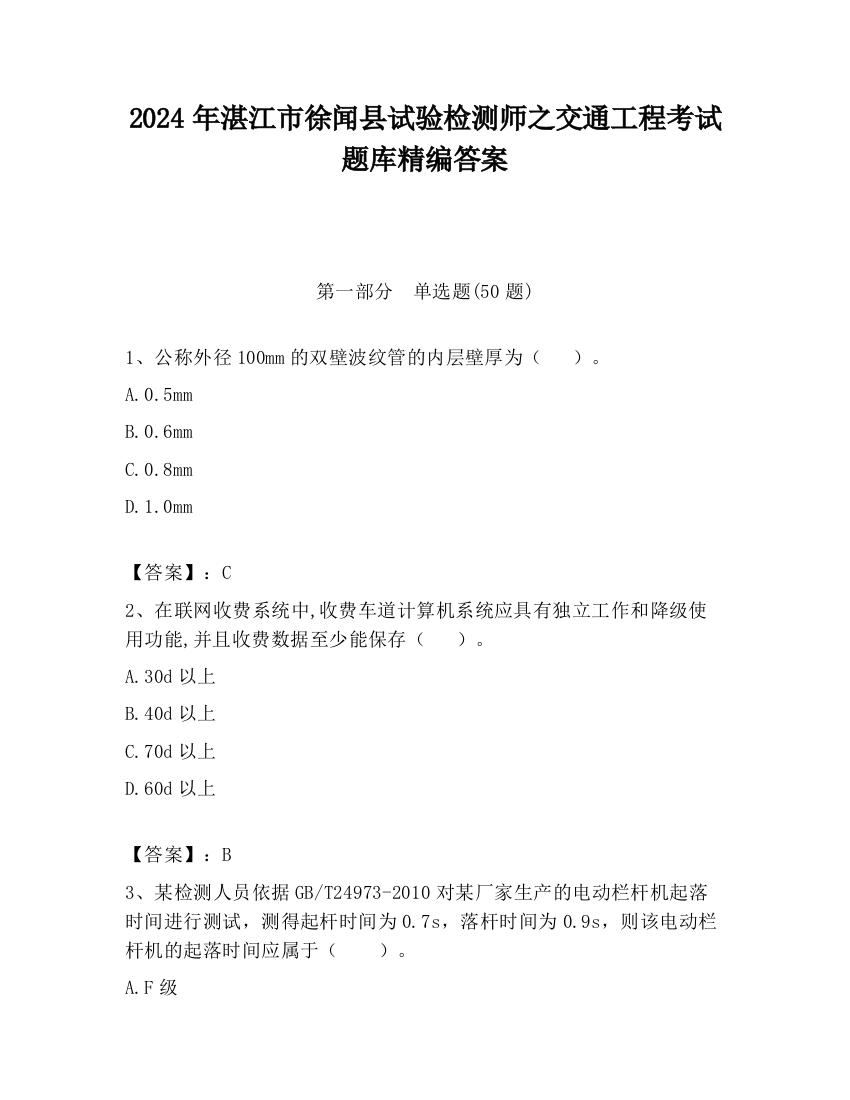 2024年湛江市徐闻县试验检测师之交通工程考试题库精编答案