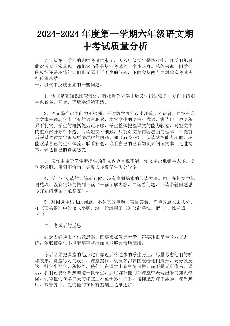 20242024年度第一学期六年级语文期中考试质量分析