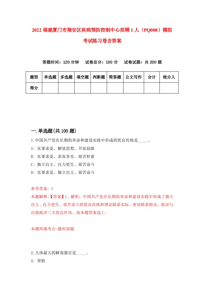 2022福建厦门市翔安区疾病预防控制中心招聘1人PQ008模拟考试练习卷含答案4