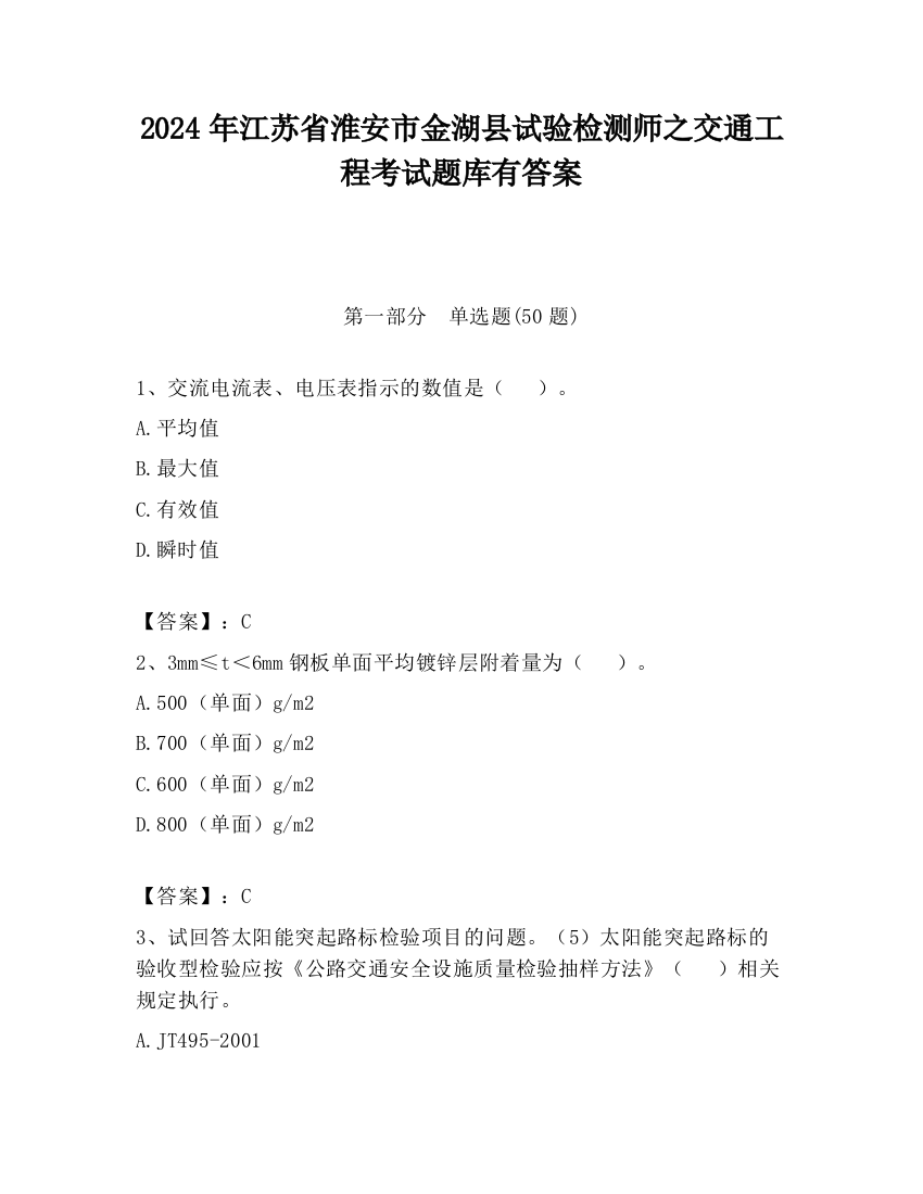 2024年江苏省淮安市金湖县试验检测师之交通工程考试题库有答案