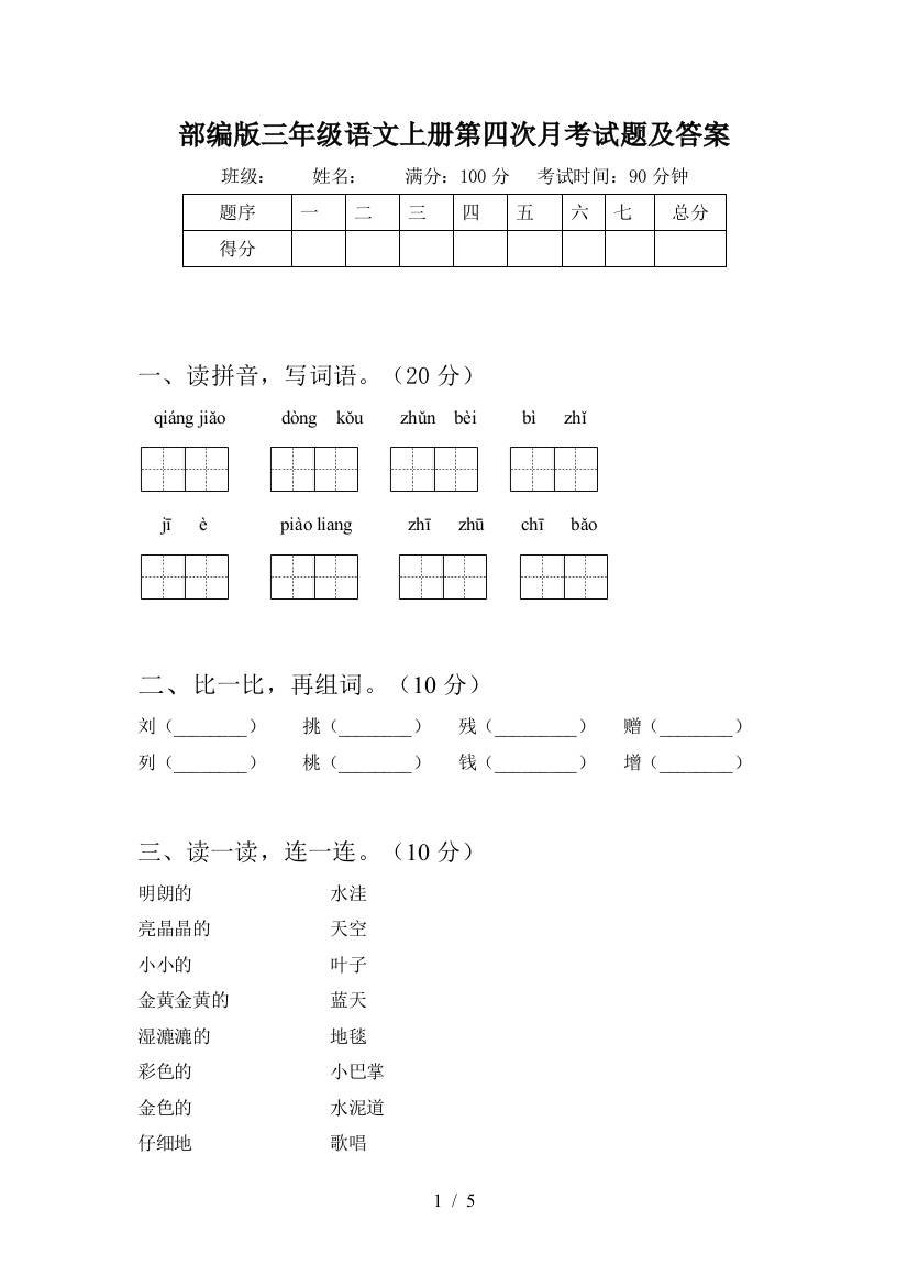 部编版三年级语文上册第四次月考试题及答案