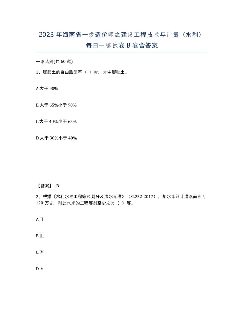 2023年海南省一级造价师之建设工程技术与计量水利每日一练试卷B卷含答案