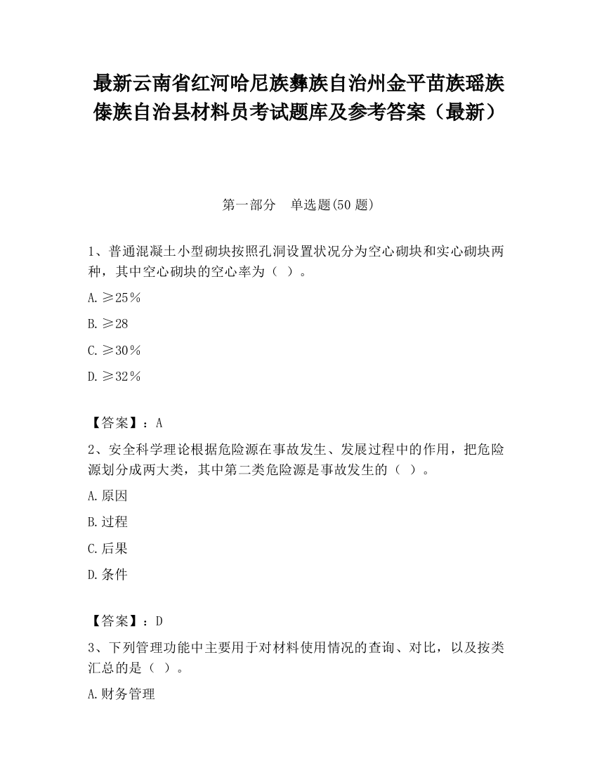 最新云南省红河哈尼族彝族自治州金平苗族瑶族傣族自治县材料员考试题库及参考答案（最新）