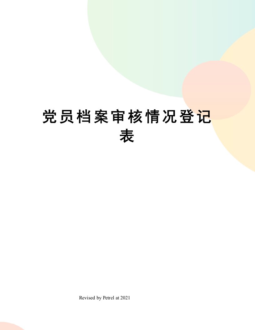 党员档案审核情况登记表