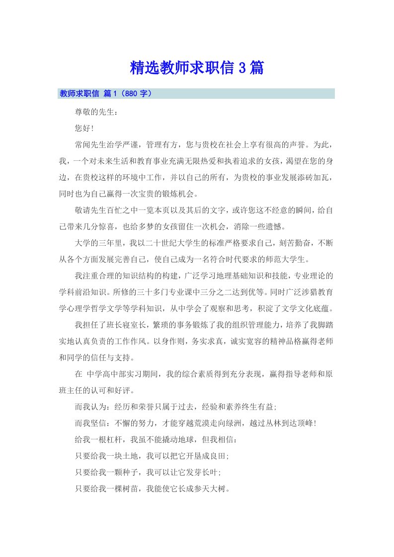 精选教师求职信3篇