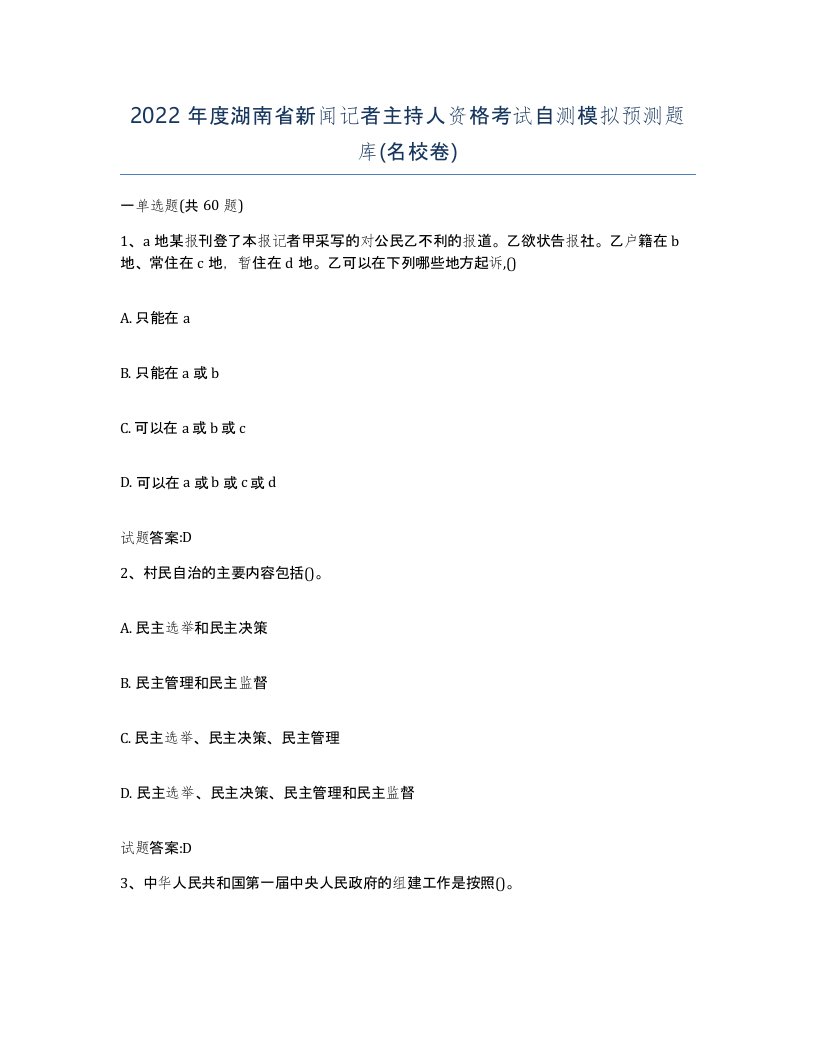 2022年度湖南省新闻记者主持人资格考试自测模拟预测题库名校卷