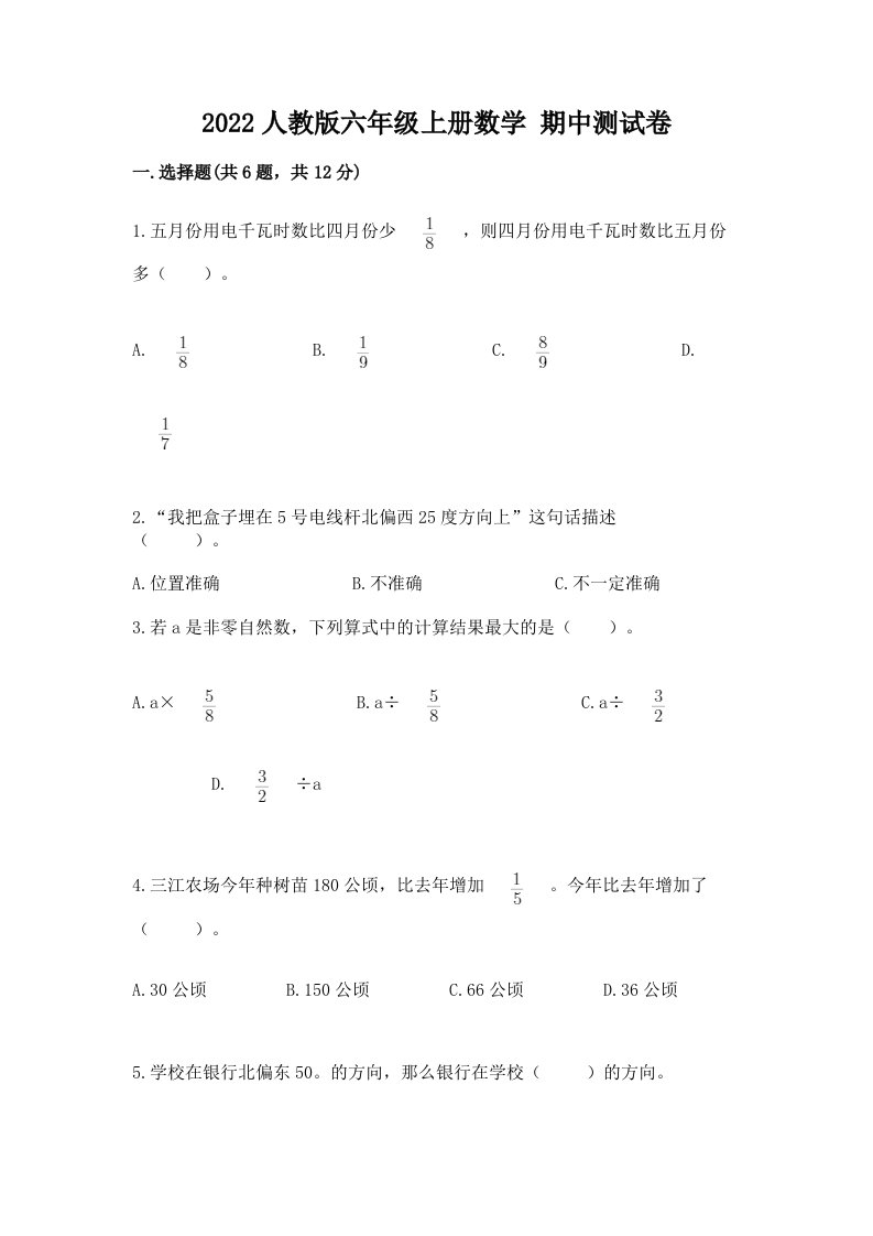 2022人教版六年级上册数学