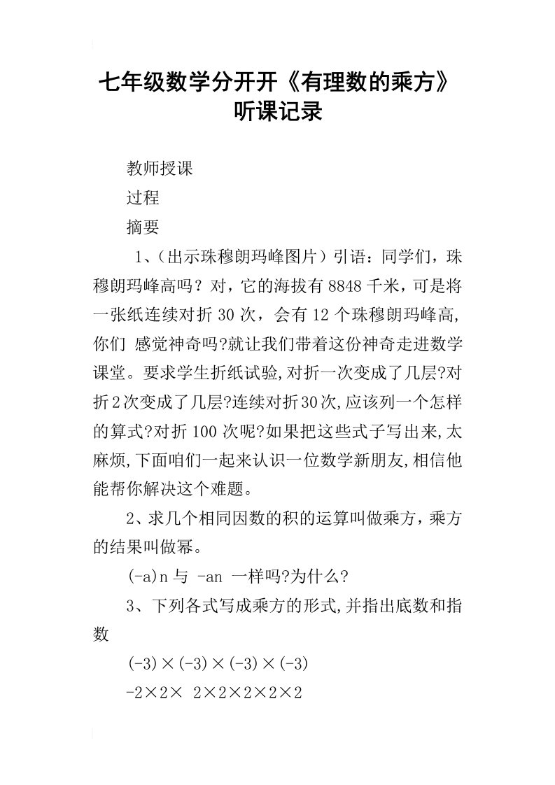 七年级数学分开开有理数的乘方听课记录