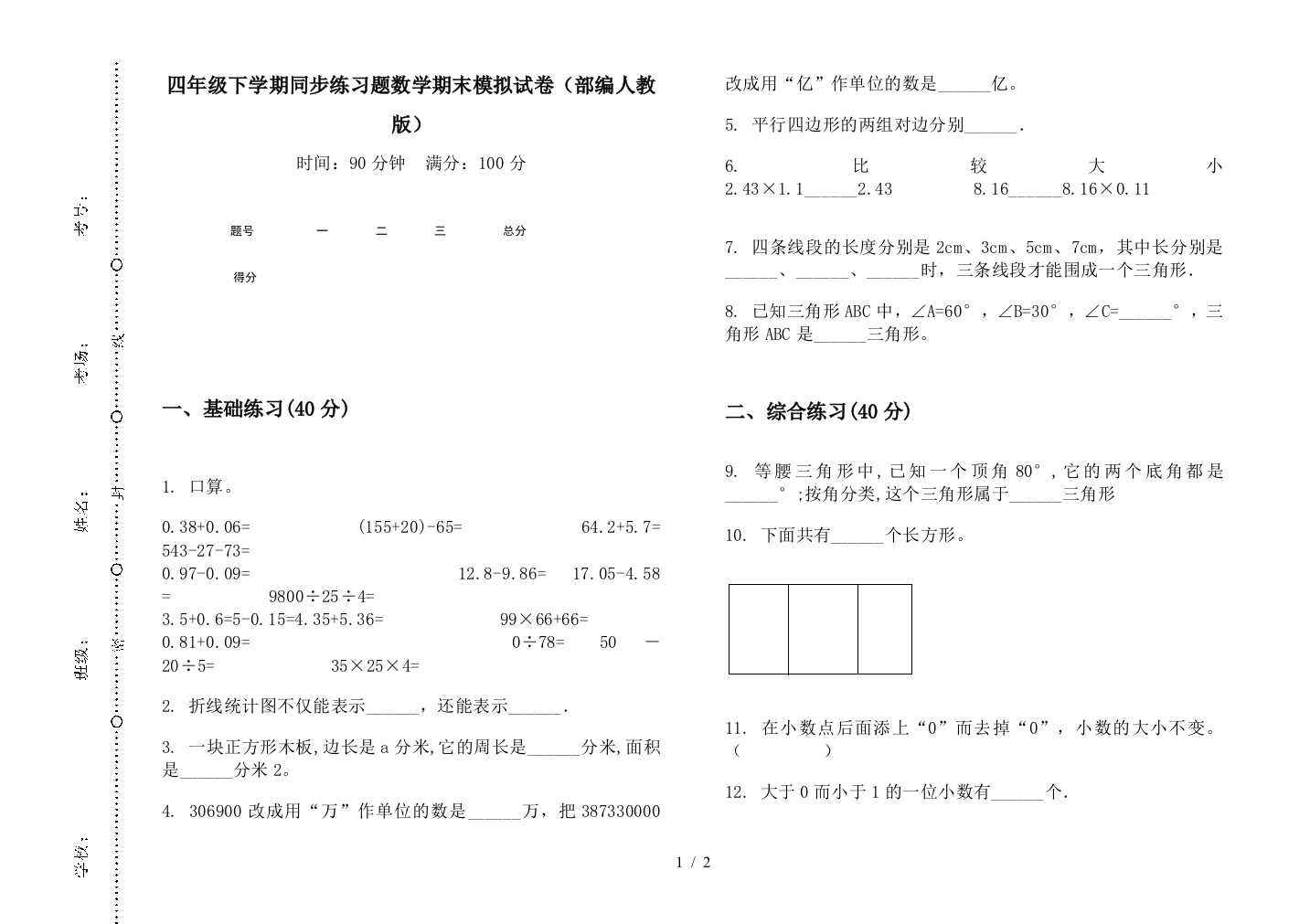 四年级下学期同步练习题数学期末模拟试卷(部编人教版)