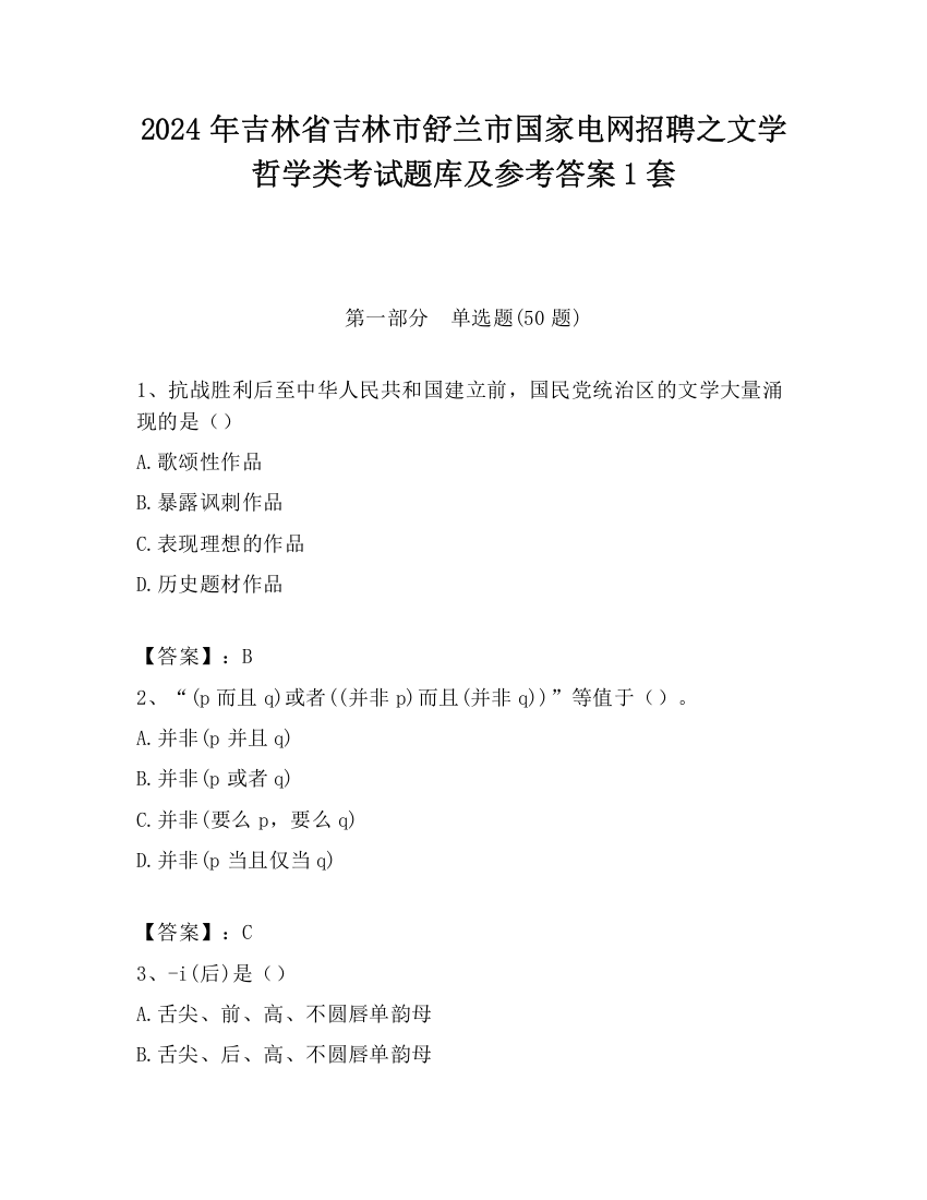 2024年吉林省吉林市舒兰市国家电网招聘之文学哲学类考试题库及参考答案1套