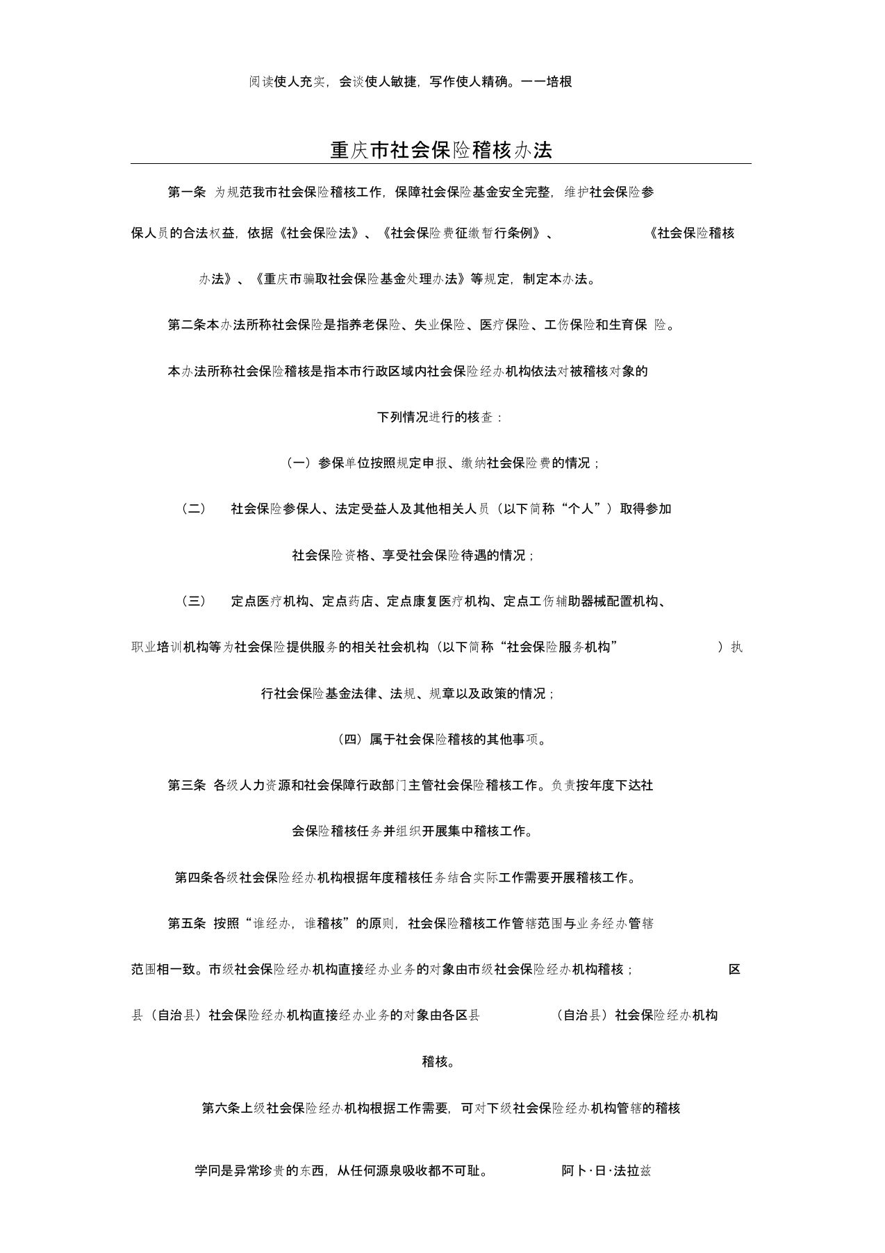 重庆市社会保险稽核办法