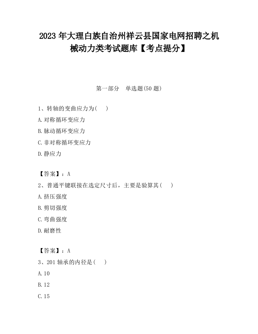 2023年大理白族自治州祥云县国家电网招聘之机械动力类考试题库【考点提分】