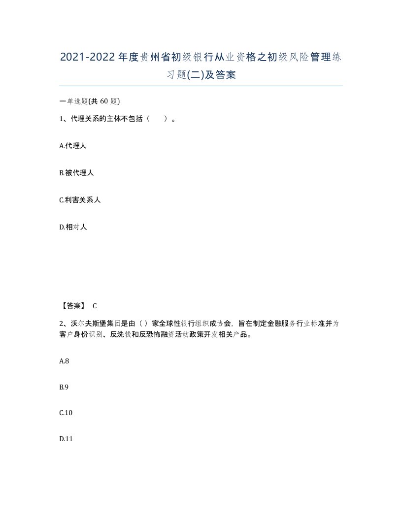 2021-2022年度贵州省初级银行从业资格之初级风险管理练习题二及答案