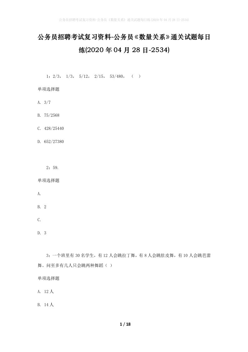 公务员招聘考试复习资料-公务员数量关系通关试题每日练2020年04月28日-2534