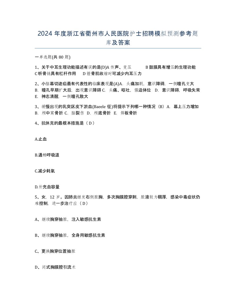 2024年度浙江省衢州市人民医院护士招聘模拟预测参考题库及答案