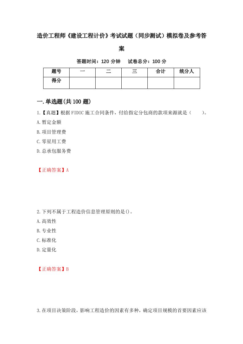 造价工程师建设工程计价考试试题同步测试模拟卷及参考答案第4套