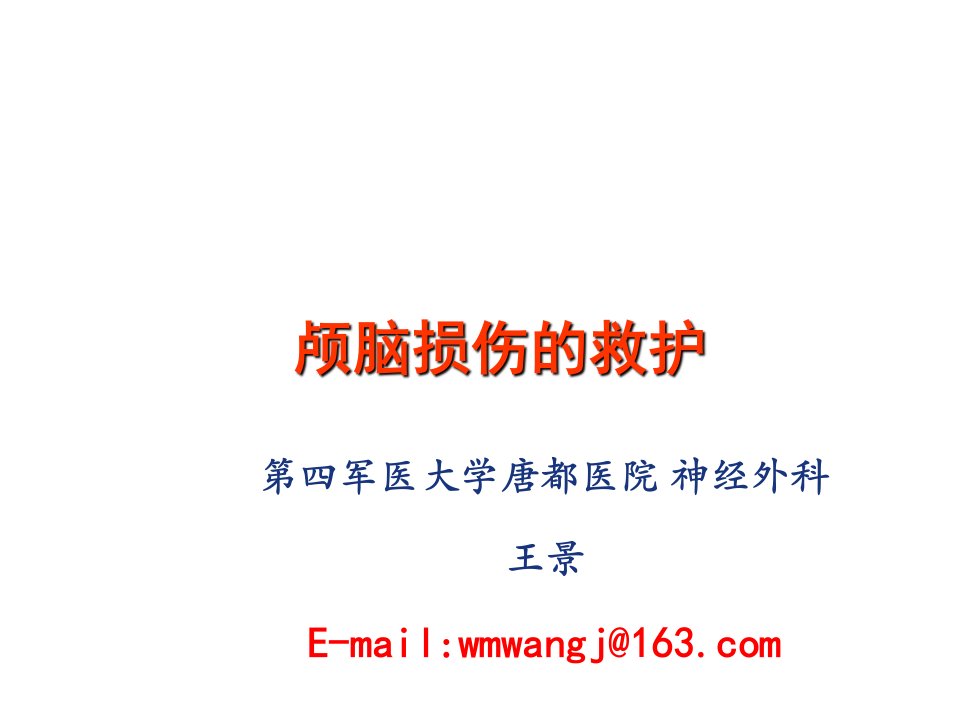 颅脑损伤的救治与护理——第四军医大学唐都医院神经外科王景