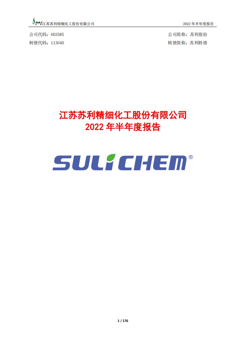 上交所-苏利股份2022年半年度报告-20220818