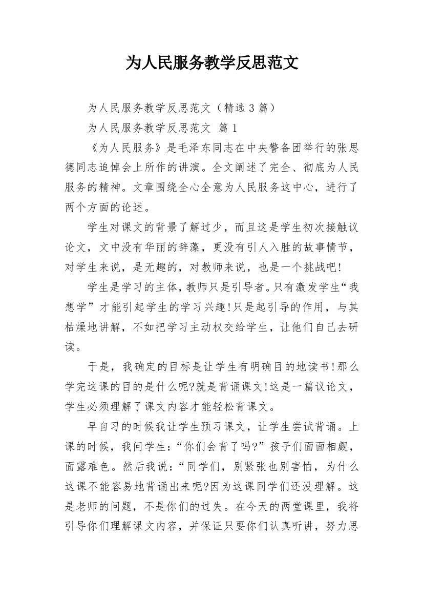 为人民服务教学反思范文