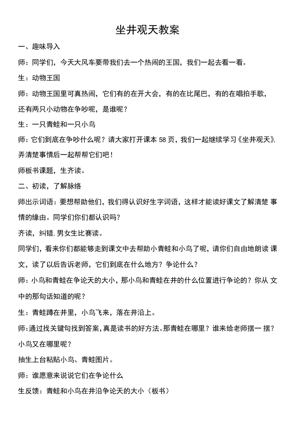 小学语文人教二年级上册（统编2023年更新）第五单元-坐井观天教案李利娟