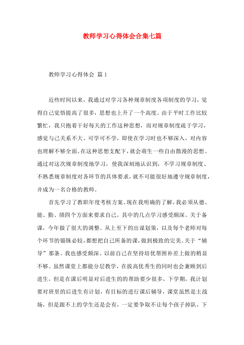 教师学习心得体会合集七篇（四）