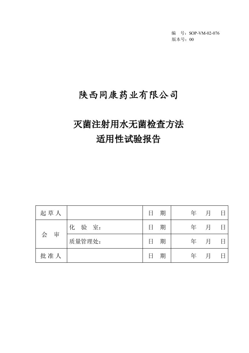 灭菌注射用水无菌检查方法适用性