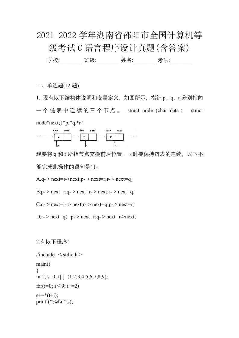 2021-2022学年湖南省邵阳市全国计算机等级考试C语言程序设计真题含答案