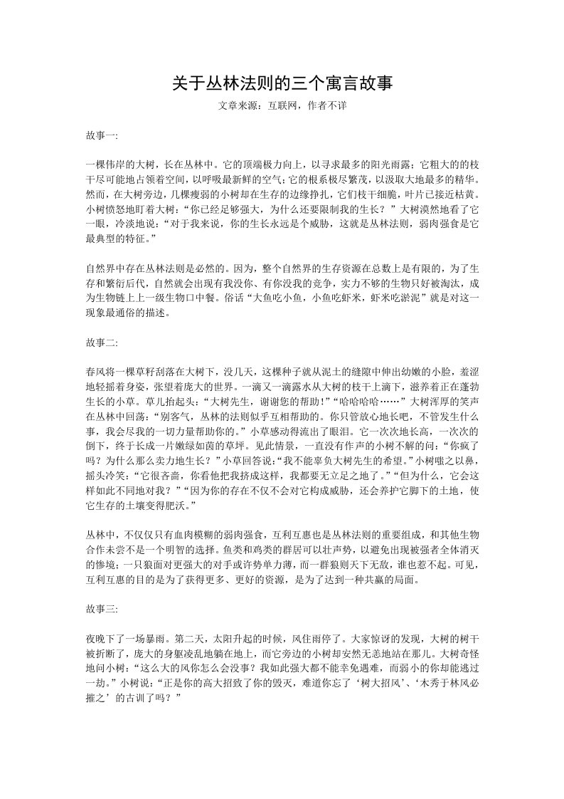 关于丛林法则的三个寓言故事