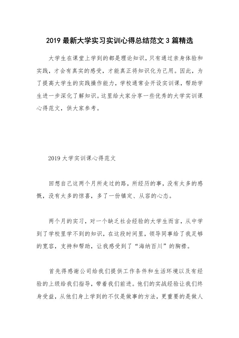 培训心得_2019最新大学实习实训心得总结范文3篇精选