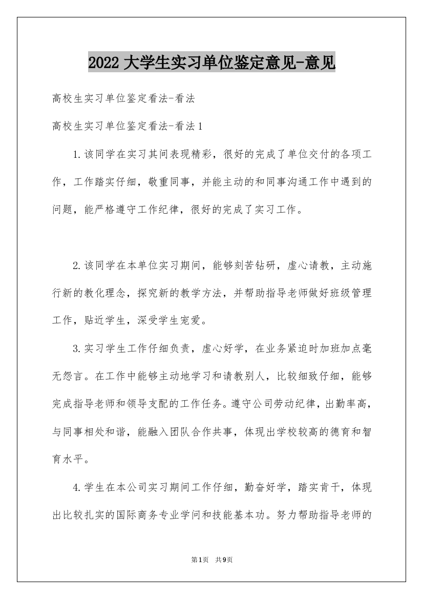 2022大学生实习单位鉴定意见-意见