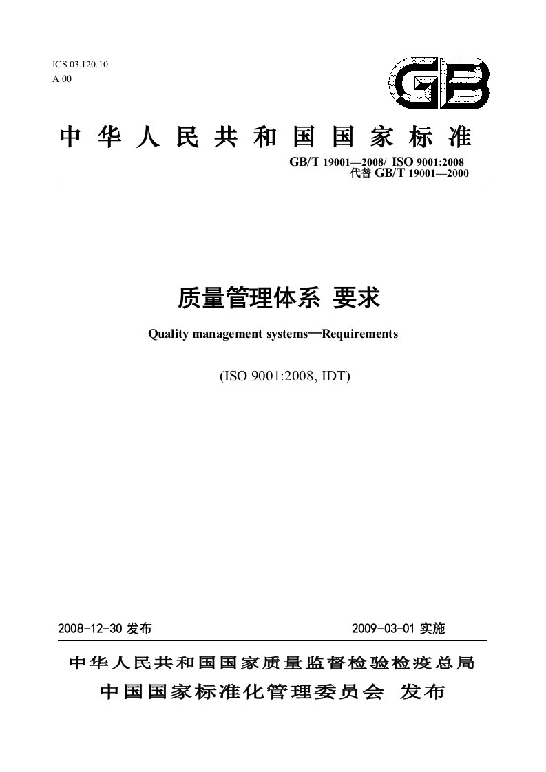 中华人民共和国国家标准质量管理体系要求