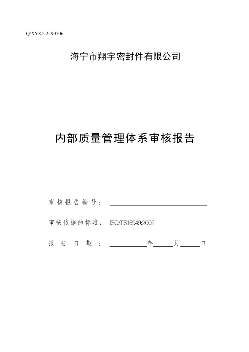 0806内部质量管理体系审核报告