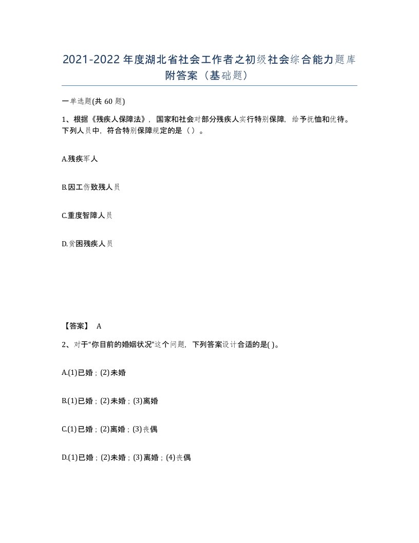 2021-2022年度湖北省社会工作者之初级社会综合能力题库附答案基础题