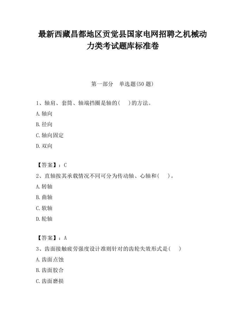 最新西藏昌都地区贡觉县国家电网招聘之机械动力类考试题库标准卷