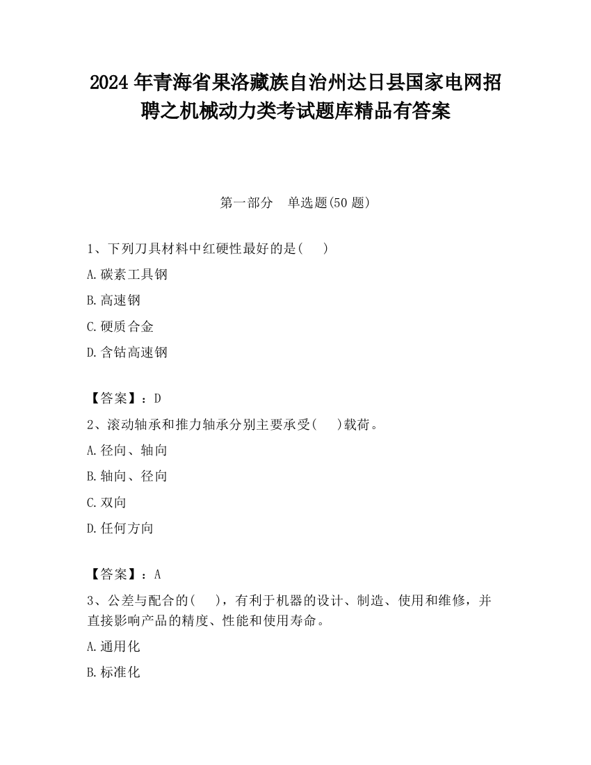 2024年青海省果洛藏族自治州达日县国家电网招聘之机械动力类考试题库精品有答案