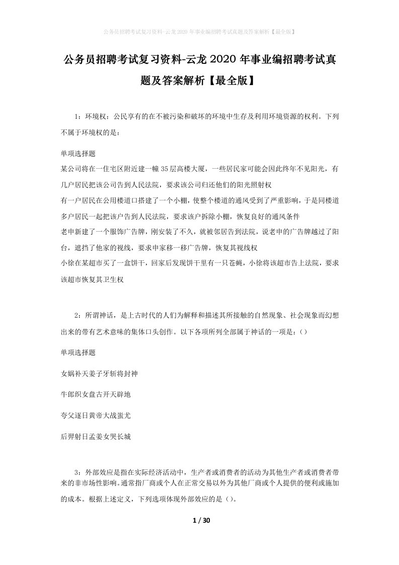 公务员招聘考试复习资料-云龙2020年事业编招聘考试真题及答案解析最全版_1