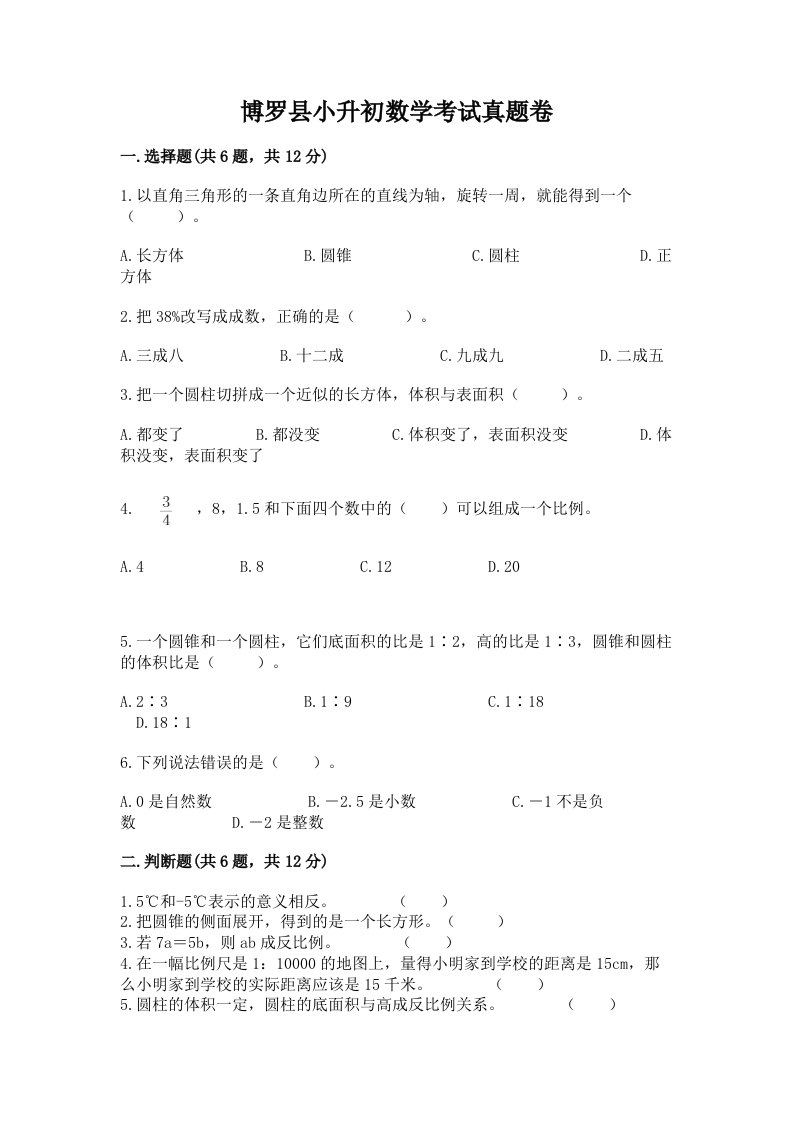 博罗县小升初数学考试真题卷最新